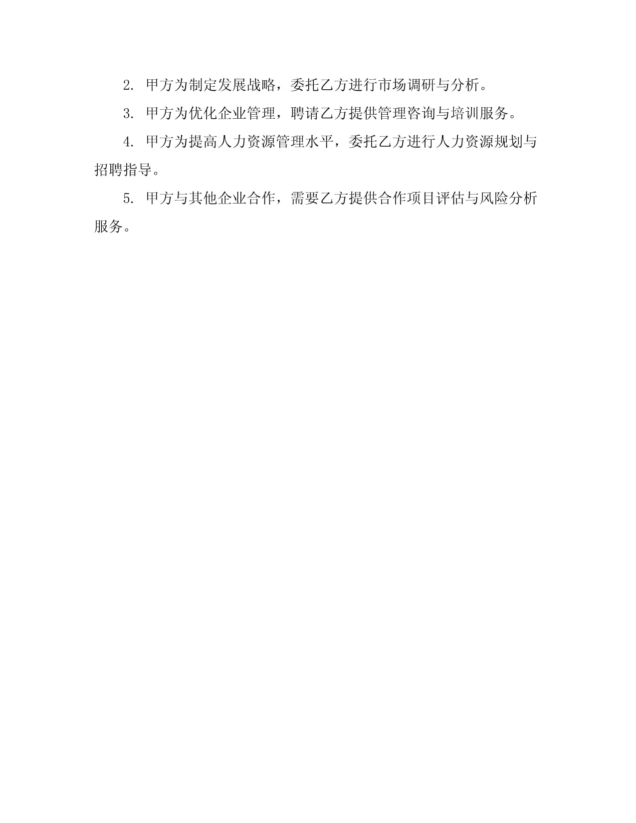 企業管理咨詢服務合同模板